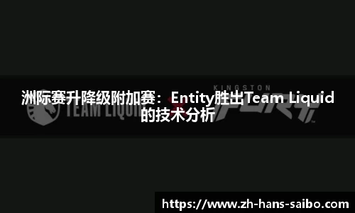 洲际赛升降级附加赛：Entity胜出Team Liquid的技术分析