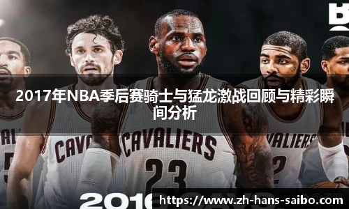 2017年NBA季后赛骑士与猛龙激战回顾与精彩瞬间分析