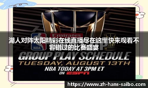 湖人对阵太阳精彩在线直播尽在这里快来观看不容错过的比赛盛宴